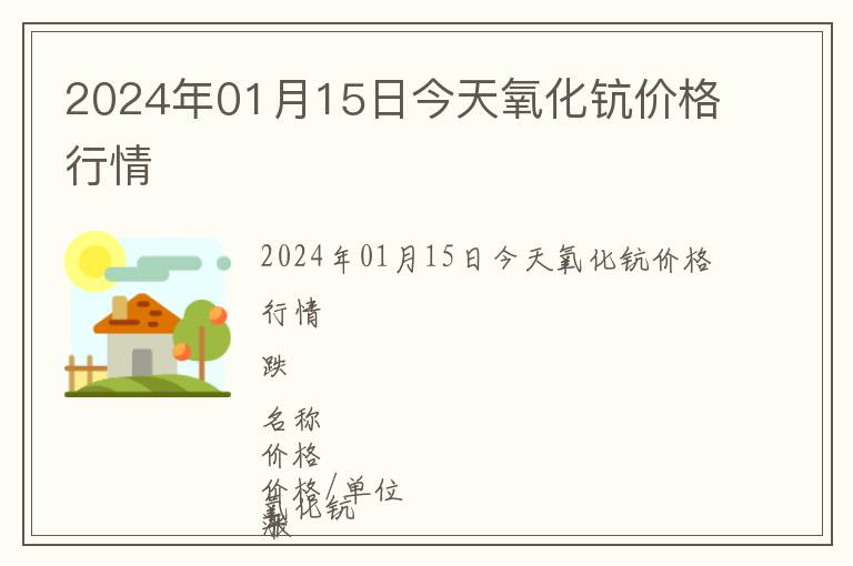 2024年01月15日今天氧化鈧價(jià)格行情