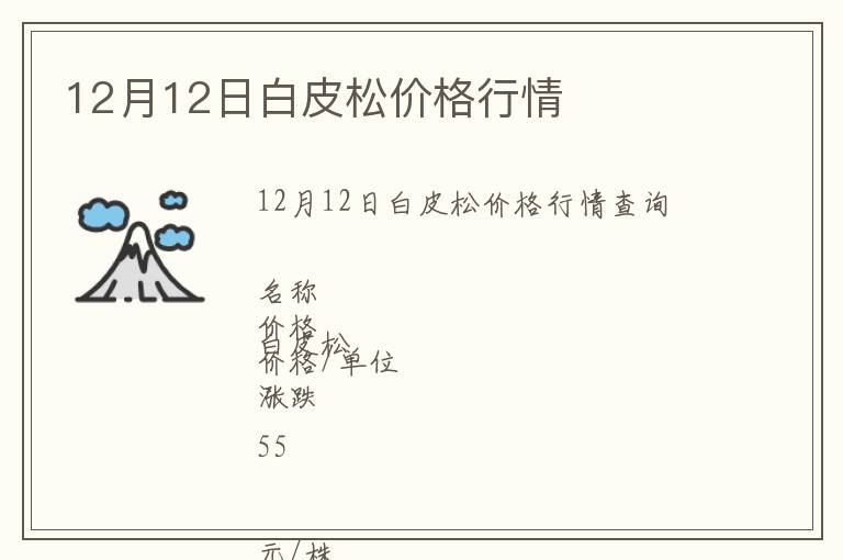 12月12日白皮松價格行情