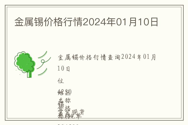 金屬錫價格行情2024年01月10日