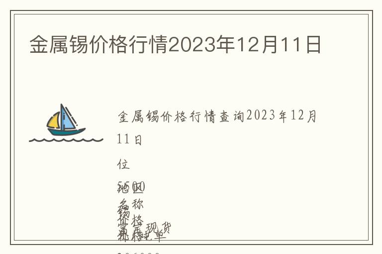 金屬錫價格行情2023年12月11日