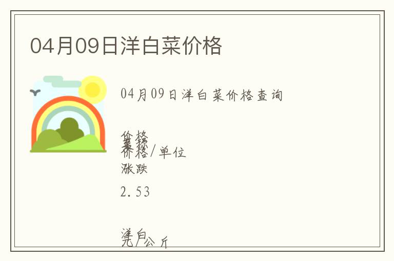 04月09日洋白菜價格