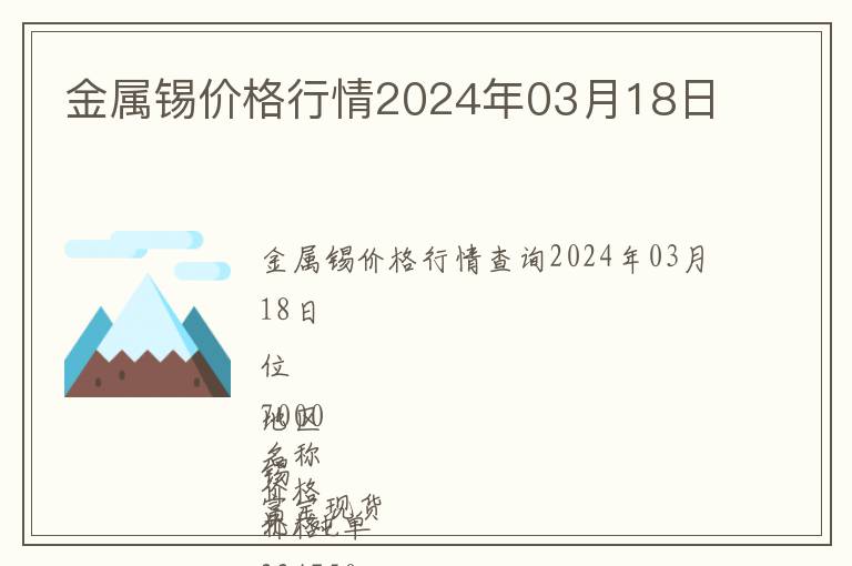 金屬錫價格行情2024年03月18日