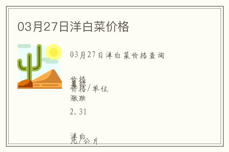 03月27日洋白菜價(jià)格
