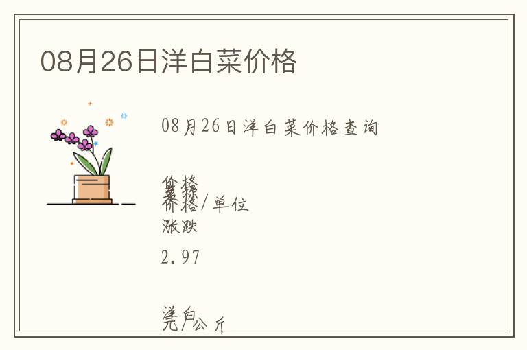 08月26日洋白菜價(jià)格