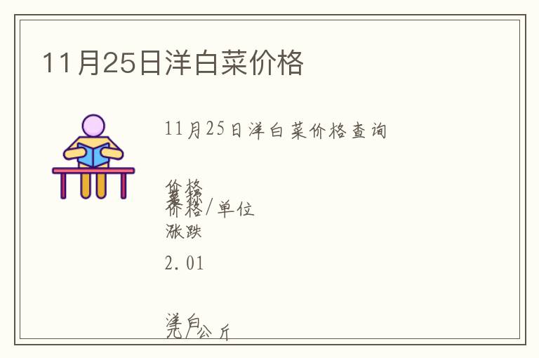 11月25日洋白菜價格