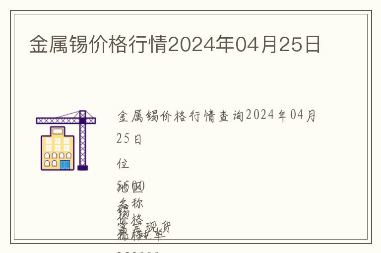 金屬錫價(jià)格行情2024年04月25日