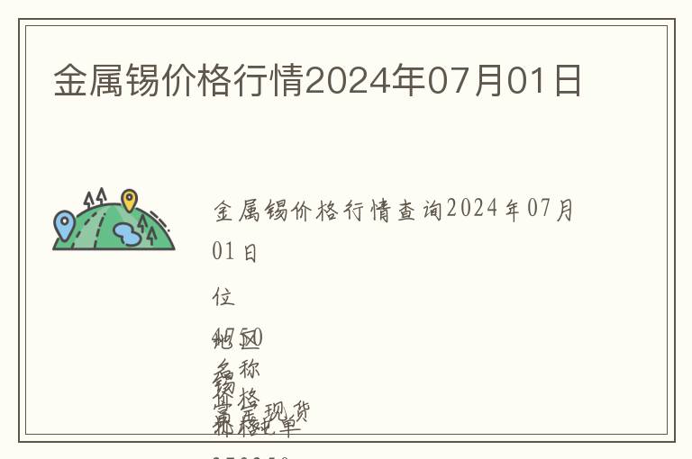 金屬錫價格行情2024年07月01日