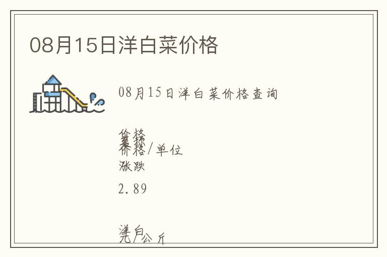 08月15日洋白菜價格