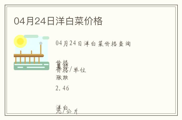 04月24日洋白菜價格