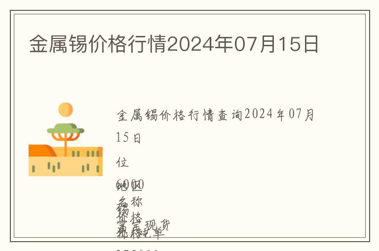 金屬錫價(jià)格行情2024年07月15日