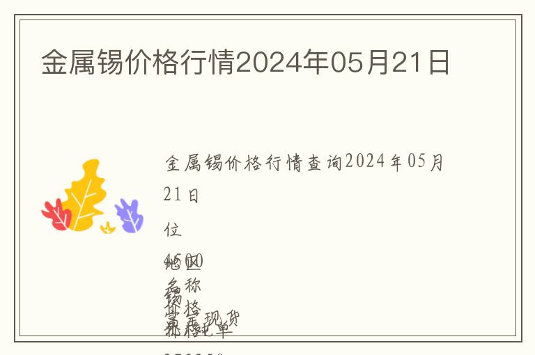 金屬錫價格行情2024年05月21日