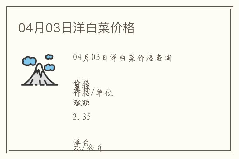 04月03日洋白菜價(jià)格