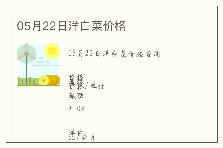 05月22日洋白菜價格
