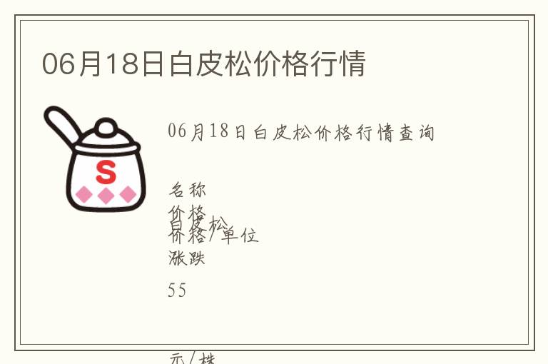 06月18日白皮松價(jià)格行情