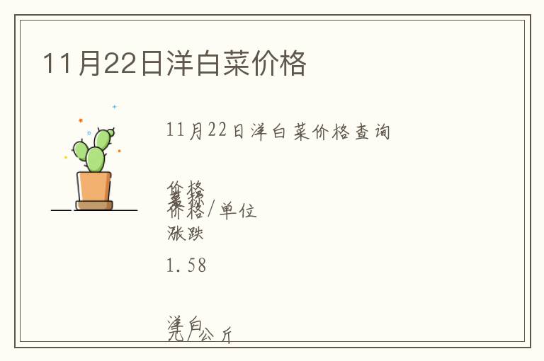 11月22日洋白菜價格