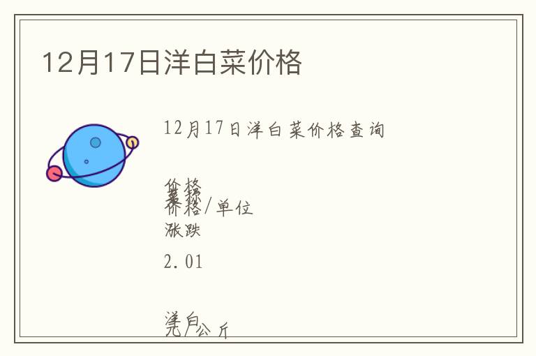12月17日洋白菜價格