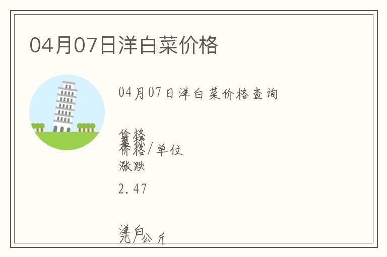 04月07日洋白菜價格