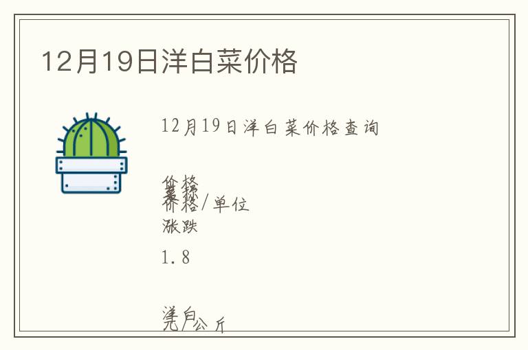 12月19日洋白菜價(jià)格