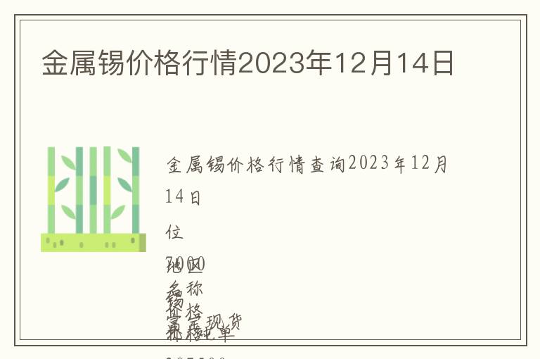 金屬錫價(jià)格行情2023年12月14日