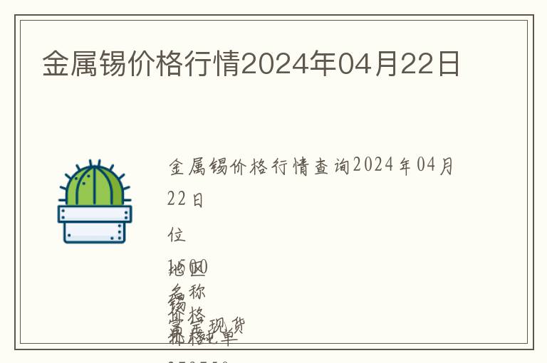 金屬錫價格行情2024年04月22日