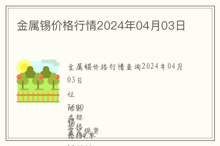 金屬錫價(jià)格行情2024年04月03日