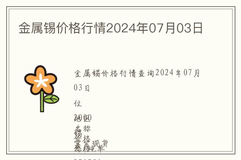 金屬錫價格行情2024年07月03日