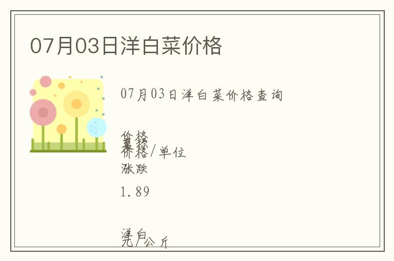 07月03日洋白菜價格