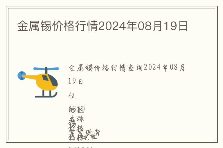 金屬錫價格行情2024年08月19日
