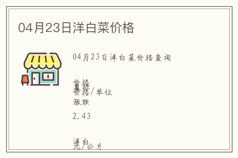 04月23日洋白菜價格