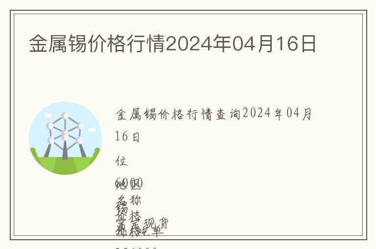 金屬錫價格行情2024年04月16日