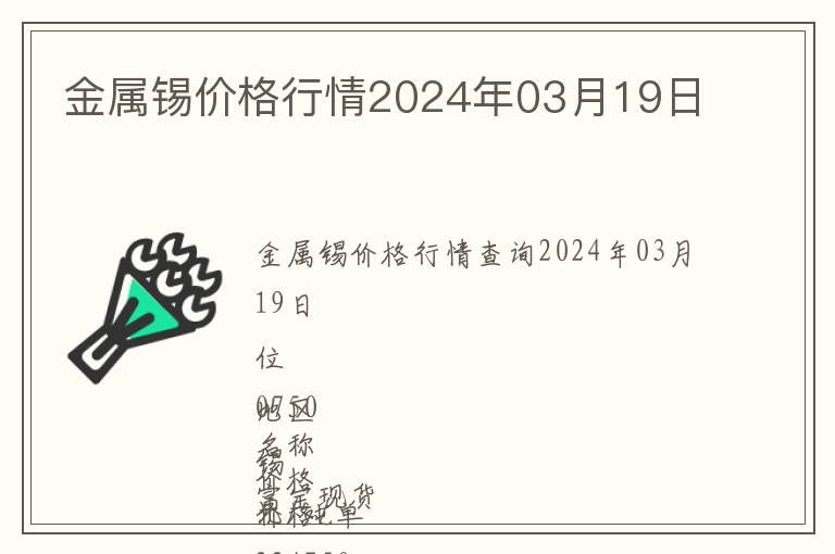 金屬錫價格行情2024年03月19日