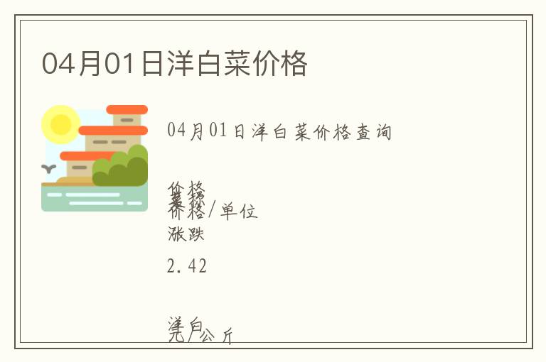 04月01日洋白菜價格