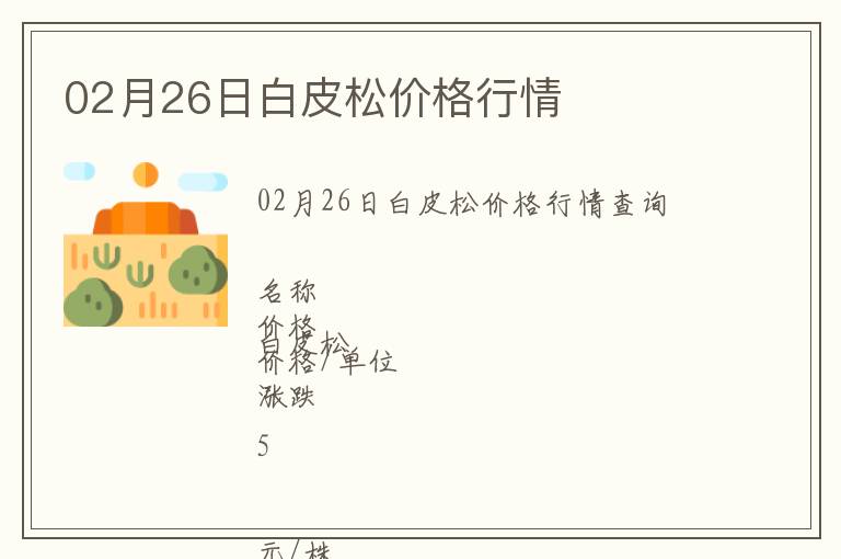 02月26日白皮松價格行情