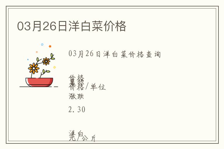 03月26日洋白菜價格