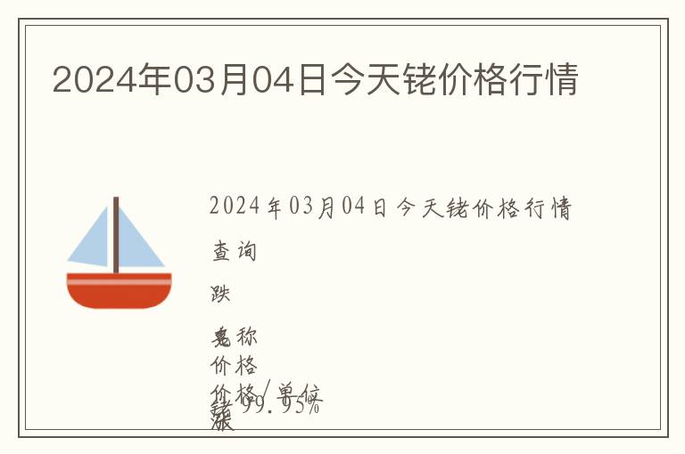 2024年03月04日今天銠價格行情