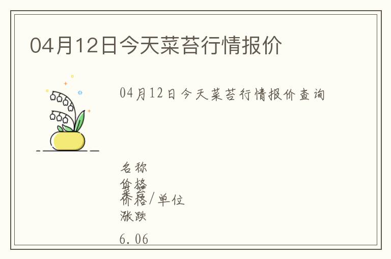 04月12日今天菜苔行情報價