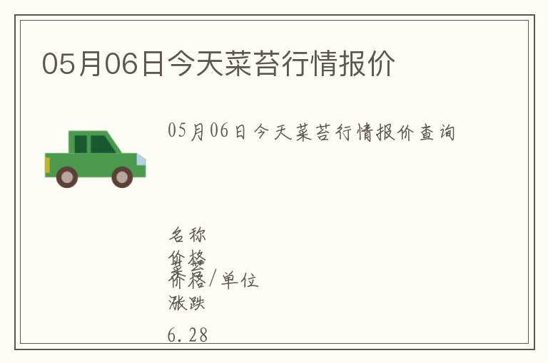 05月06日今天菜苔行情報價