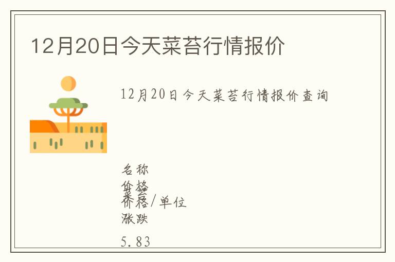 12月20日今天菜苔行情報(bào)價(jià)