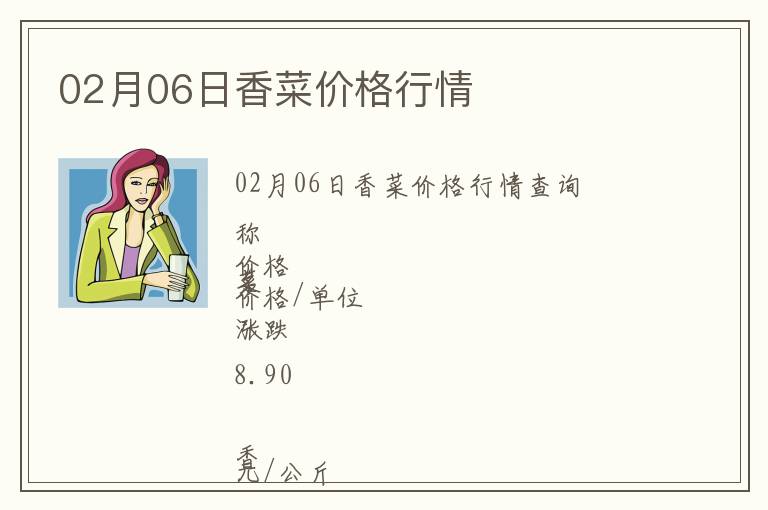 02月06日香菜價格行情