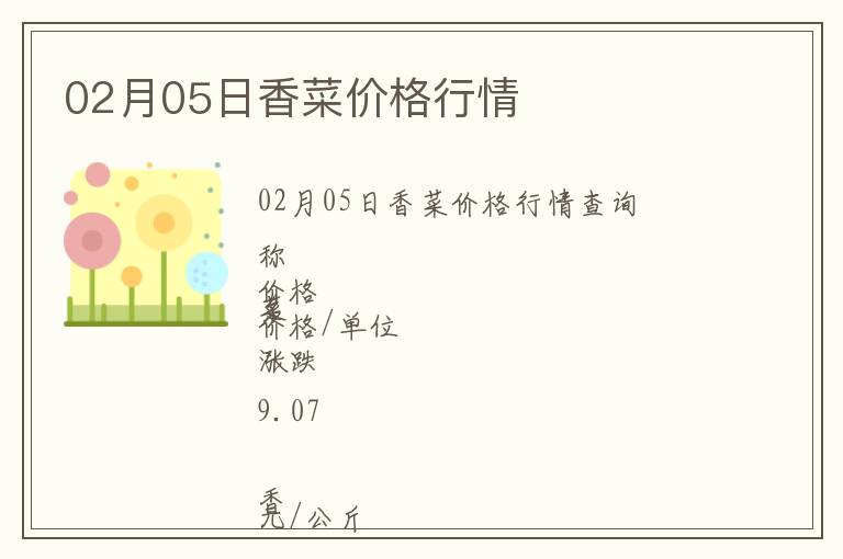 02月05日香菜價(jià)格行情