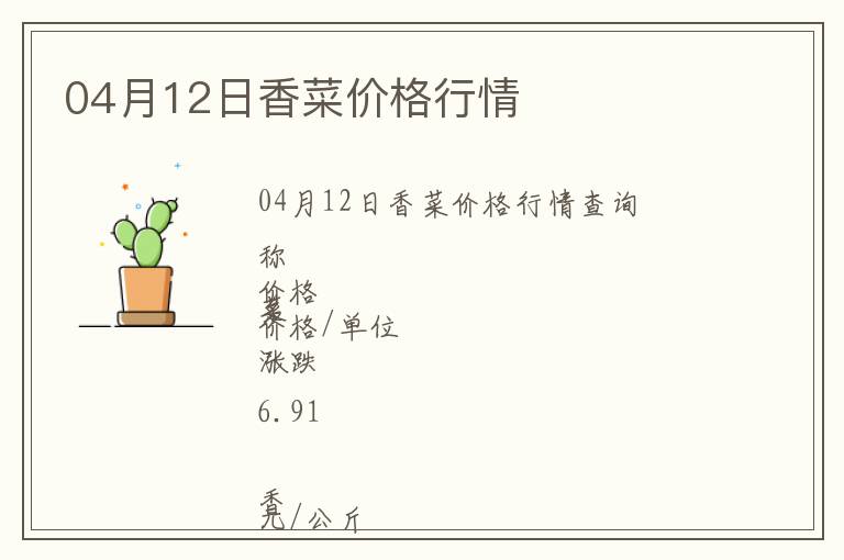 04月12日香菜價格行情