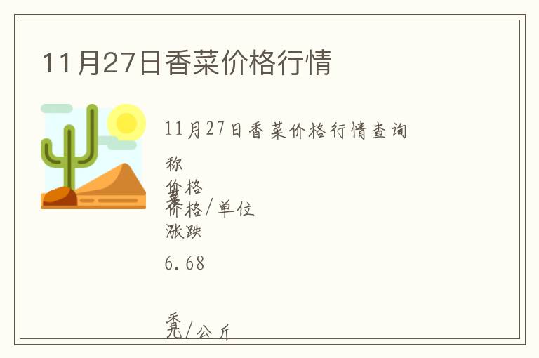 11月27日香菜價(jià)格行情