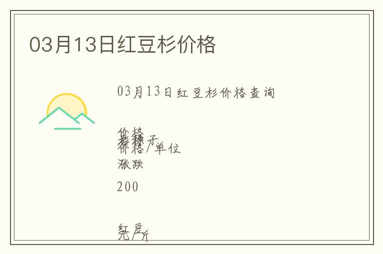 03月13日紅豆杉價格