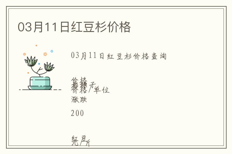 03月11日紅豆杉價(jià)格