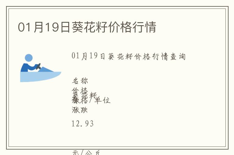 01月19日葵花籽價(jià)格行情