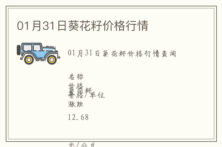 01月31日葵花籽價格行情