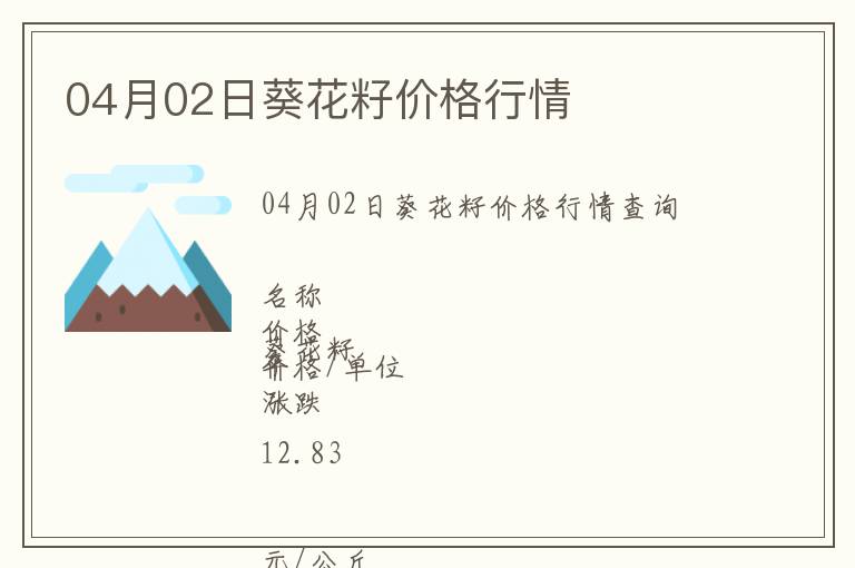 04月02日葵花籽價格行情