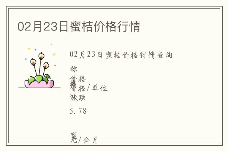 02月23日蜜桔價格行情