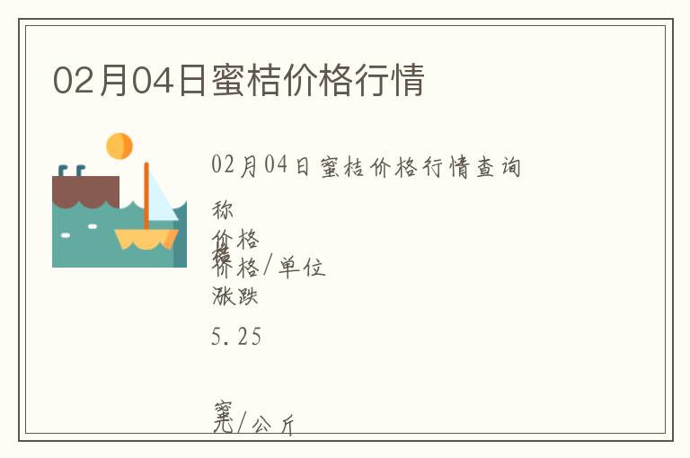 02月04日蜜桔價(jià)格行情