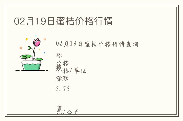 02月19日蜜桔價格行情